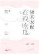 佛系女配,線上吃瓜