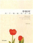 李银河:关于情感的对话