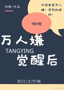 萬人嫌覺醒後