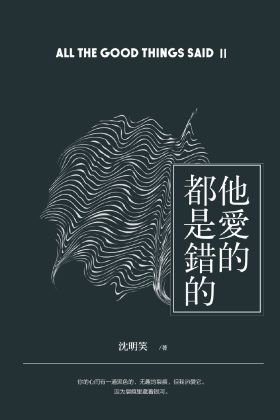 他爱的都是错的